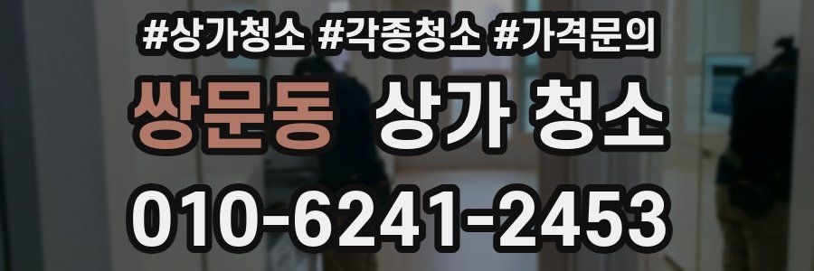 쌍문동 상가 청소
