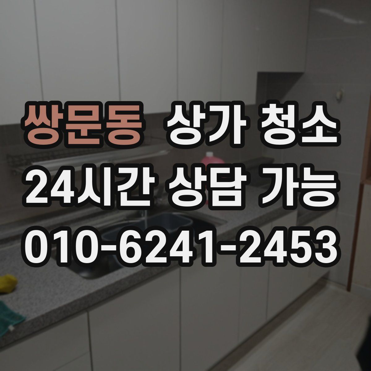 쌍문동 상가 청소