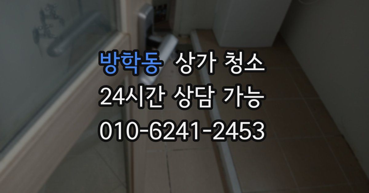방학동 상가 청소