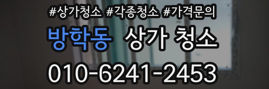 방학동 상가 청소