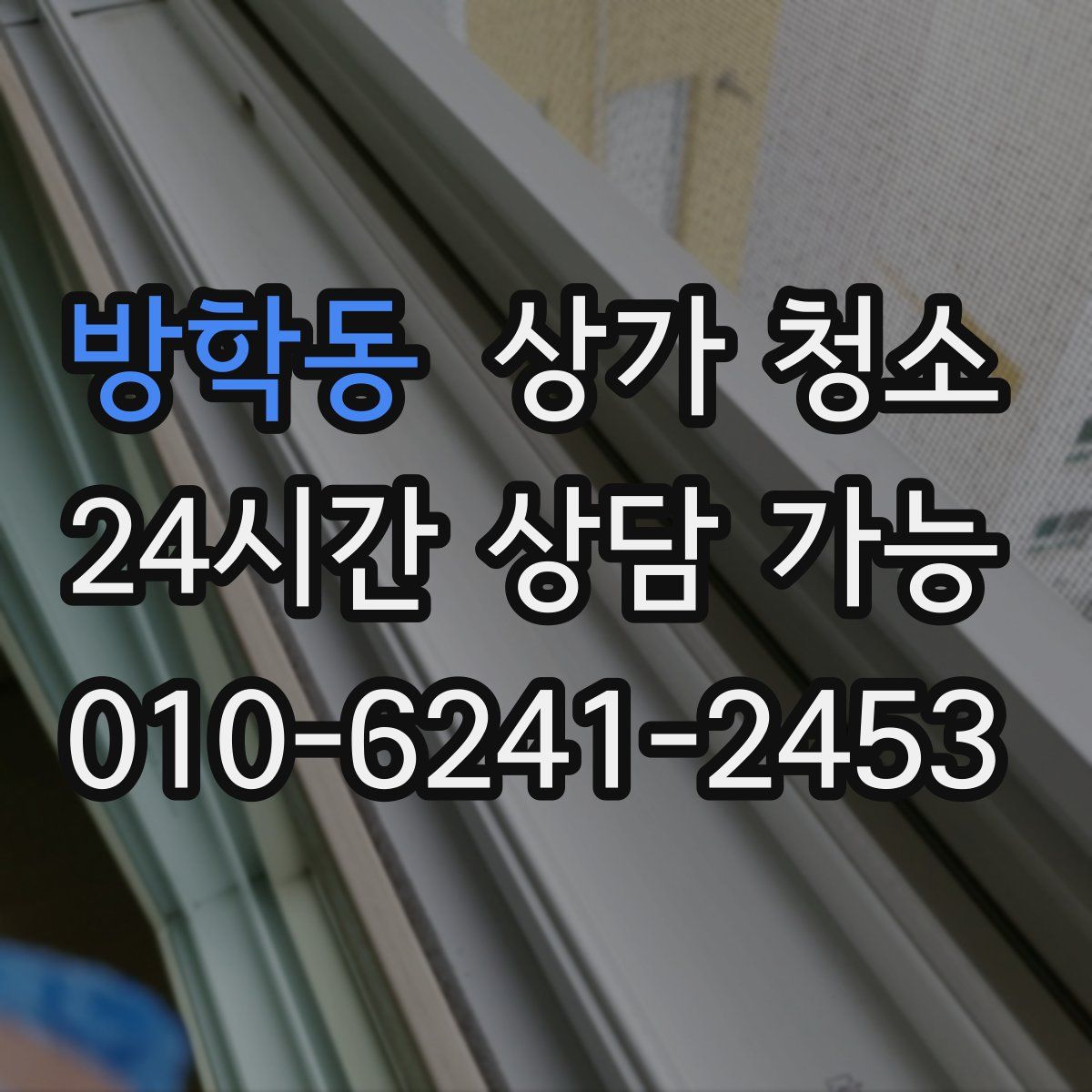 방학동 상가 청소