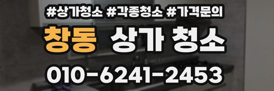 창동 상가 청소