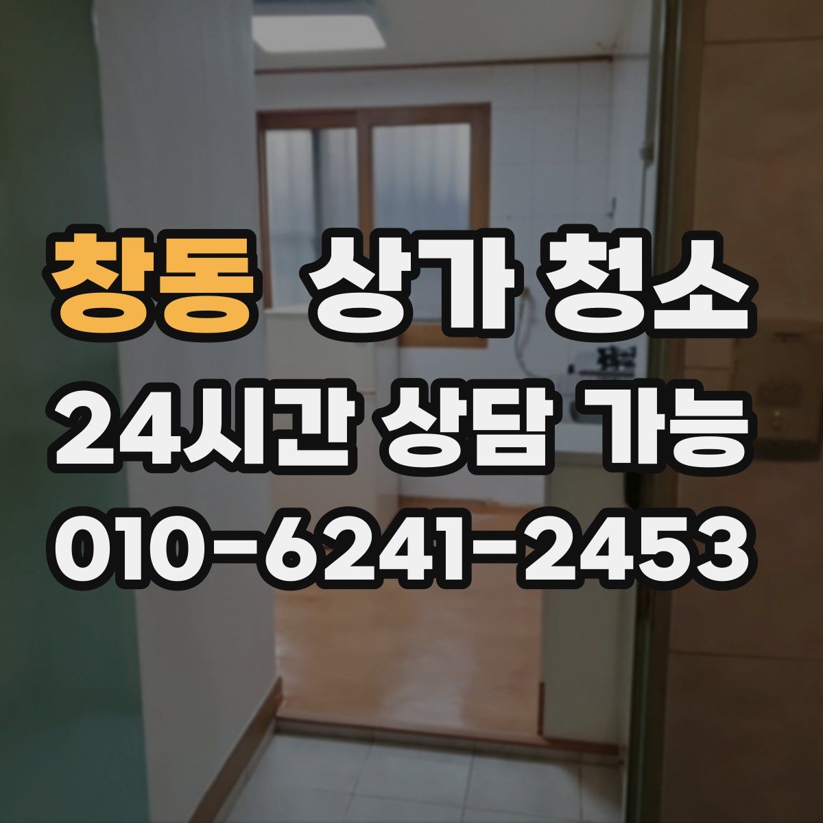 창동 상가 청소