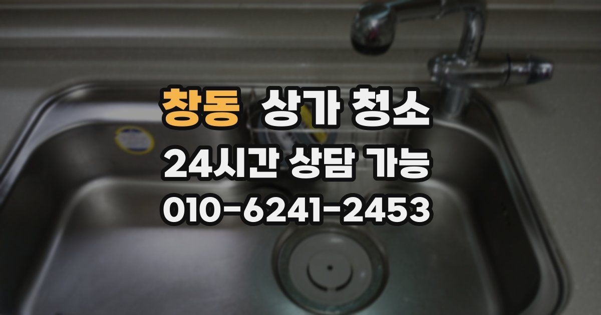창동 상가 청소