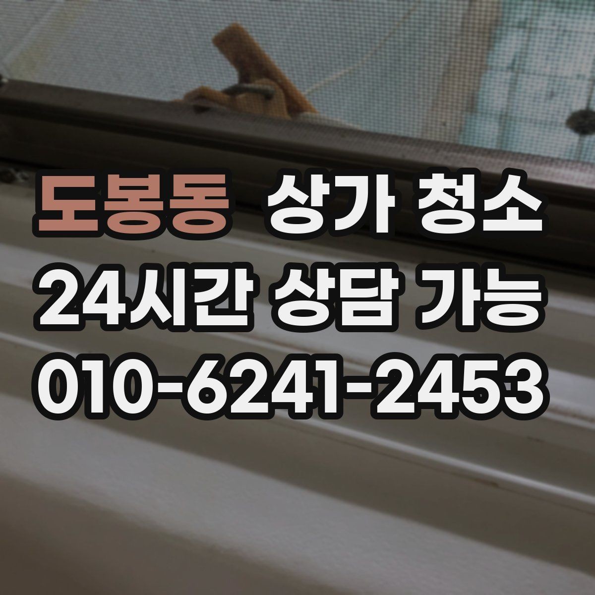도봉동 상가 청소 실내 공기 관리까지 함께 볼 때