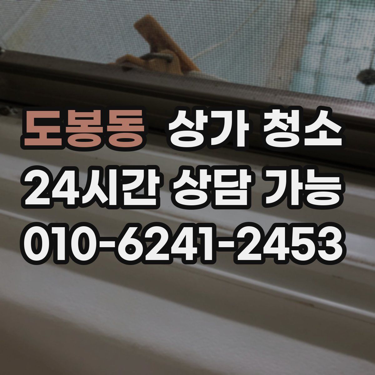 도봉동 상가 청소