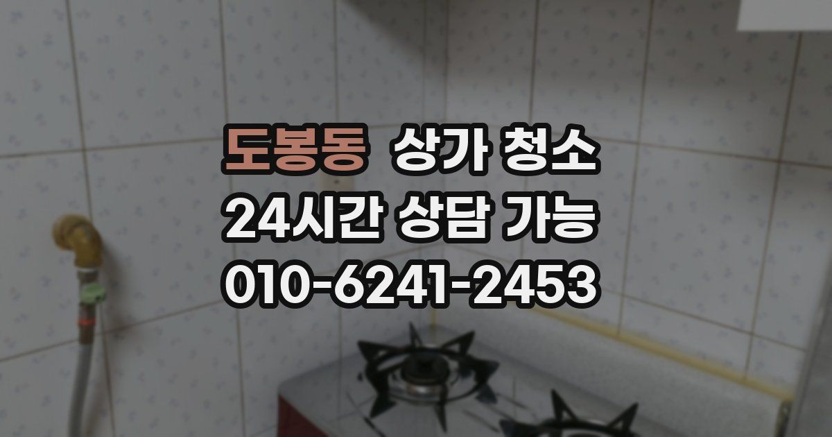 도봉동 상가 청소