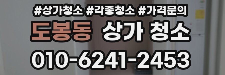 도봉동 상가 청소