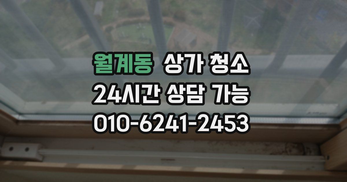 월계동 상가 청소