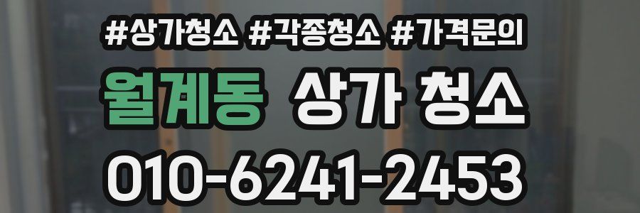 월계동 상가 청소