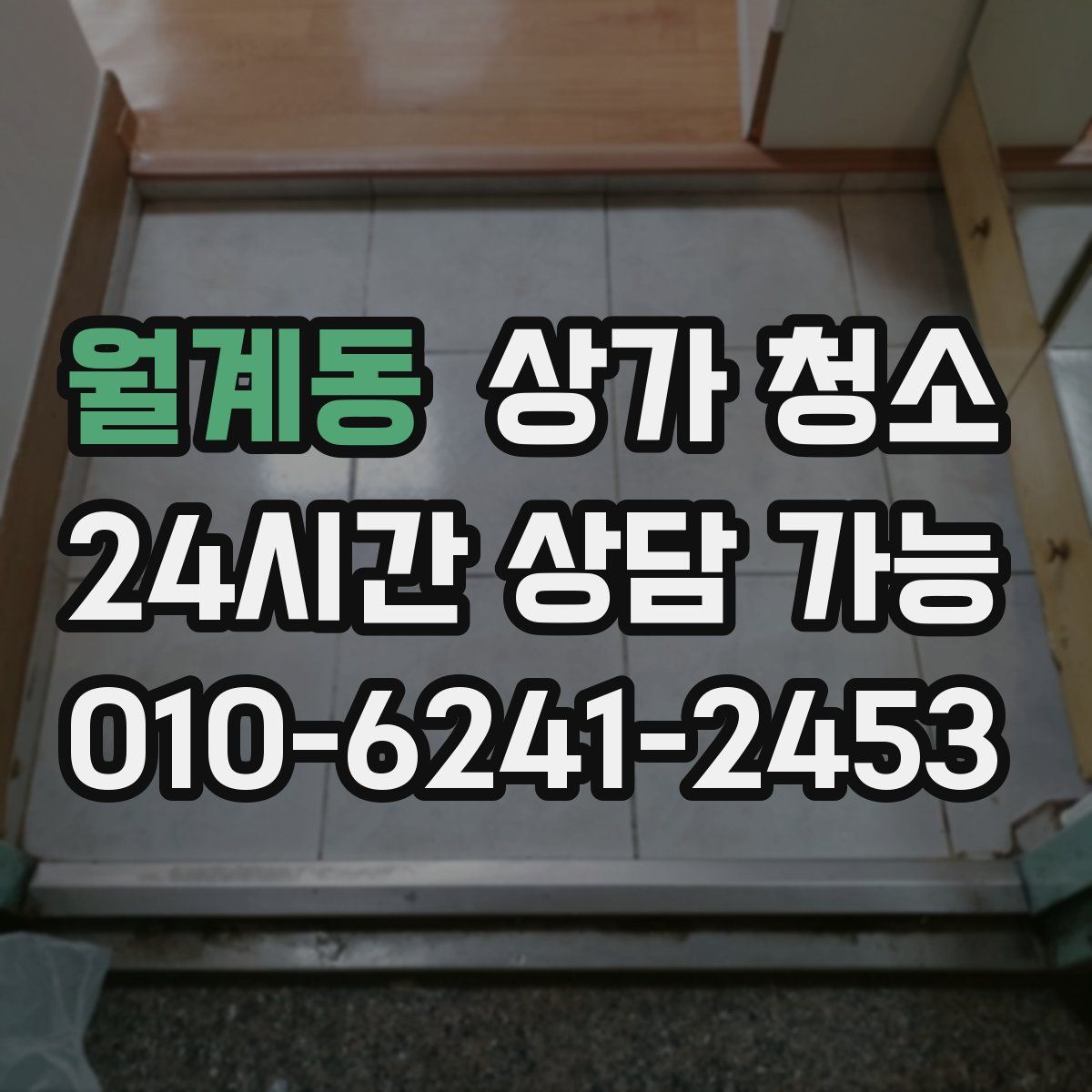 월계동 상가 청소