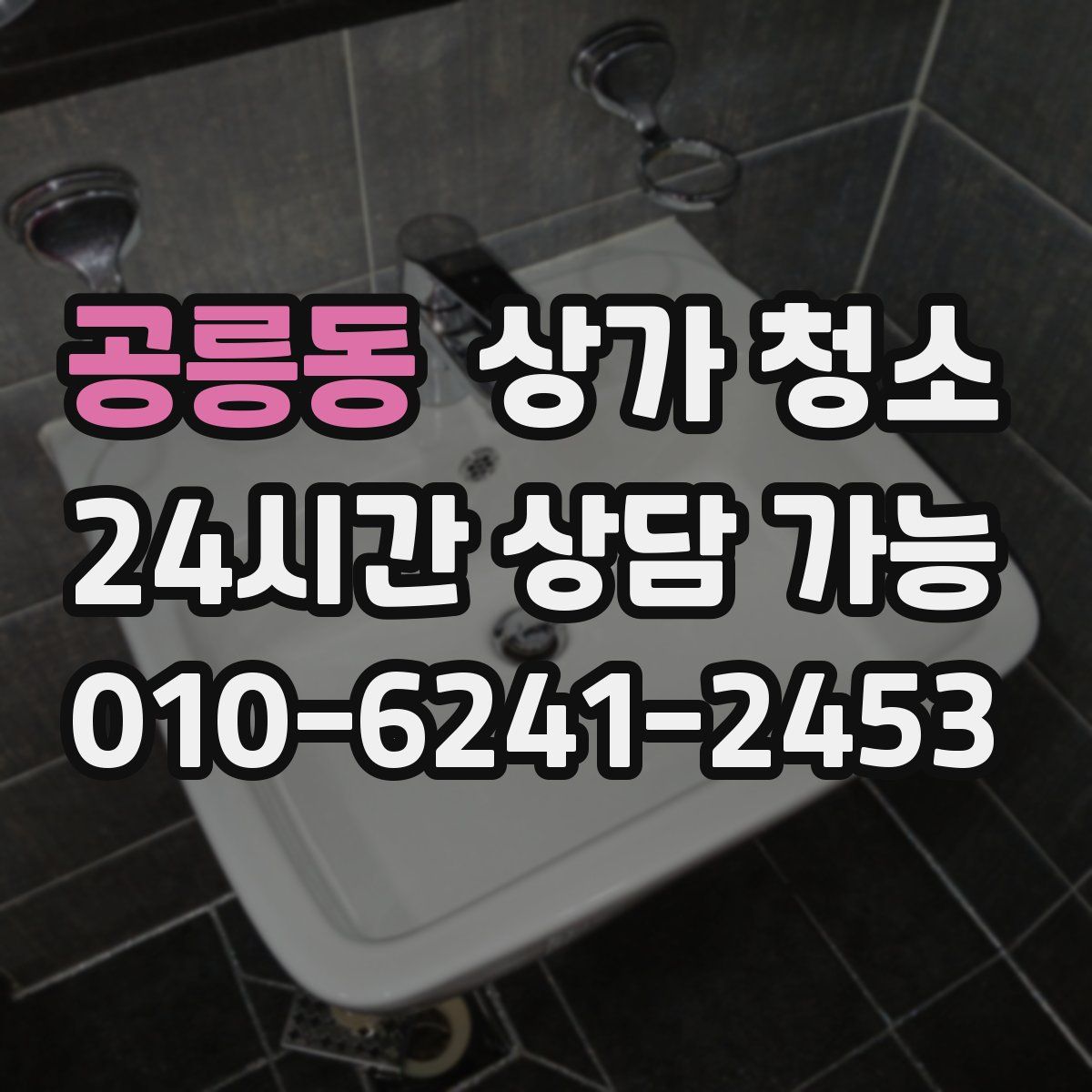 공릉동 상가 청소