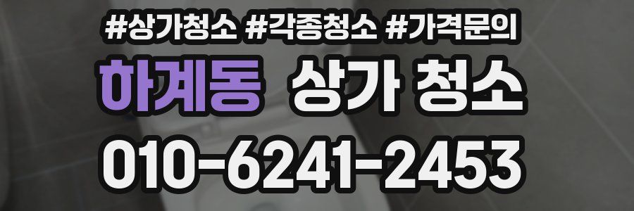 하계동 상가 청소
