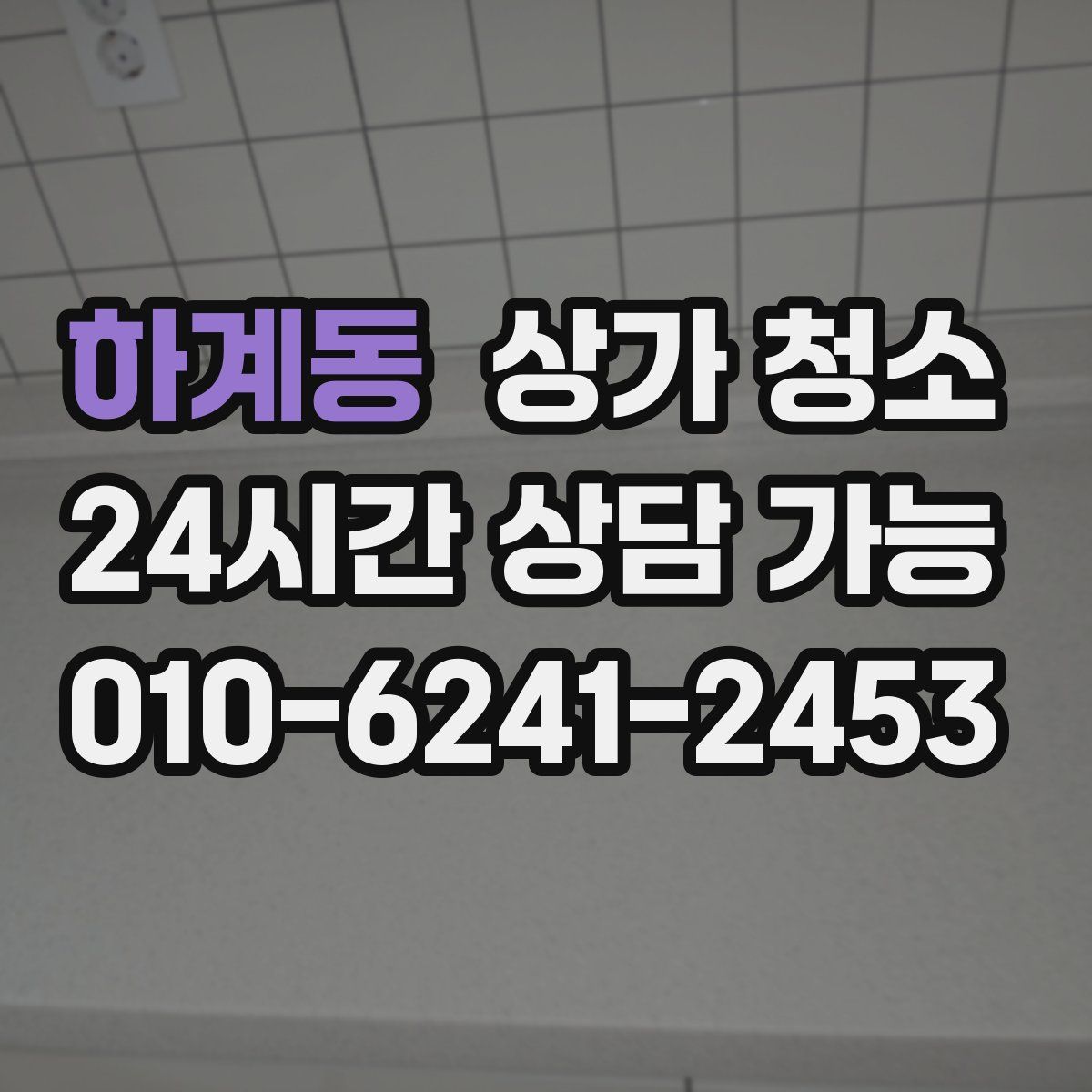 하계동 상가 청소