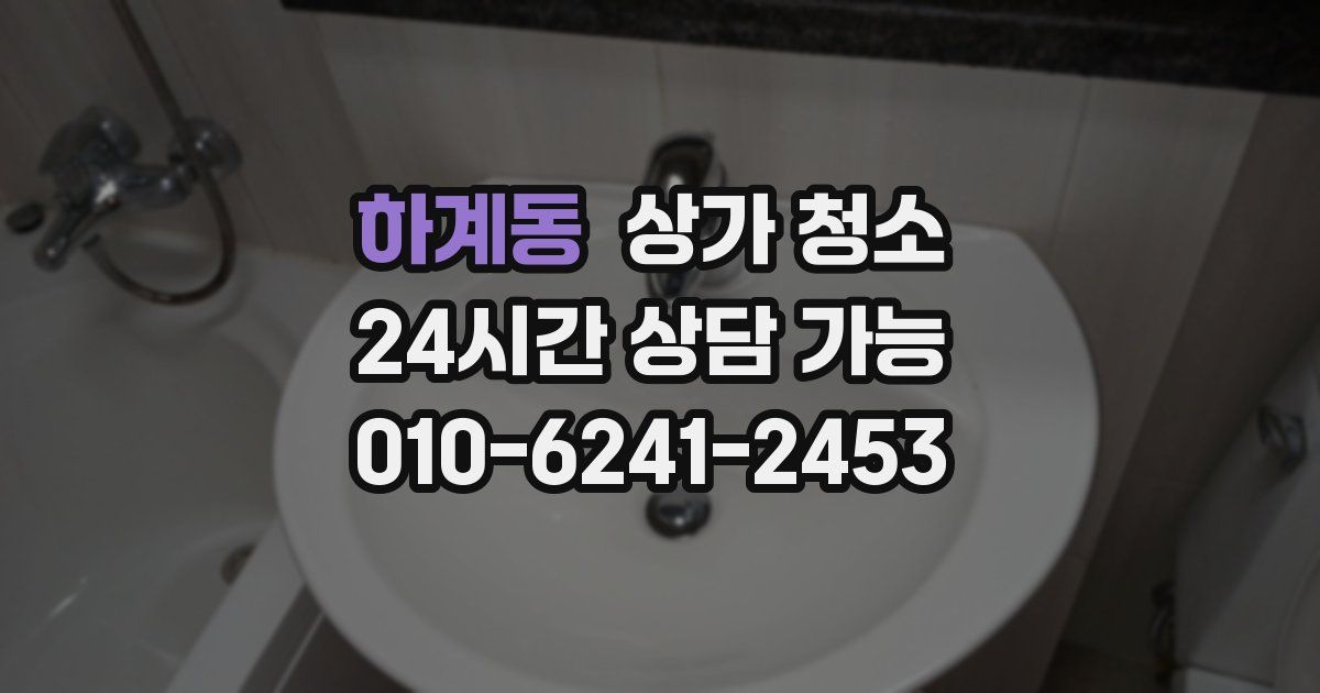 하계동 상가 청소