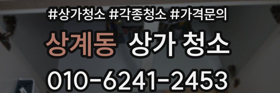 상계동 상가 청소