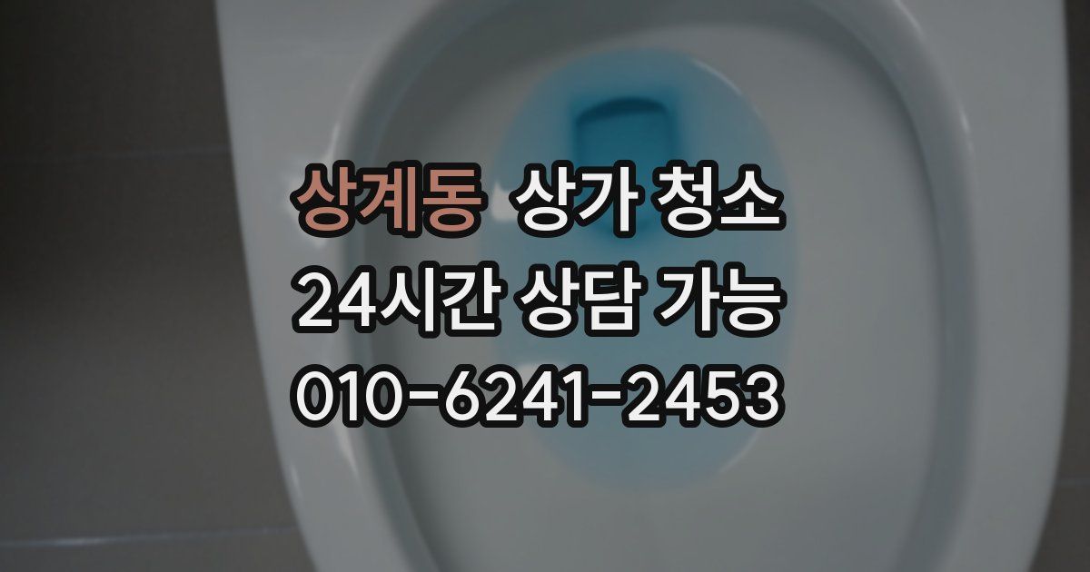 상계동 상가 청소
