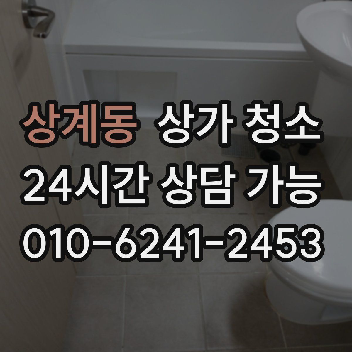 상계동 상가 청소