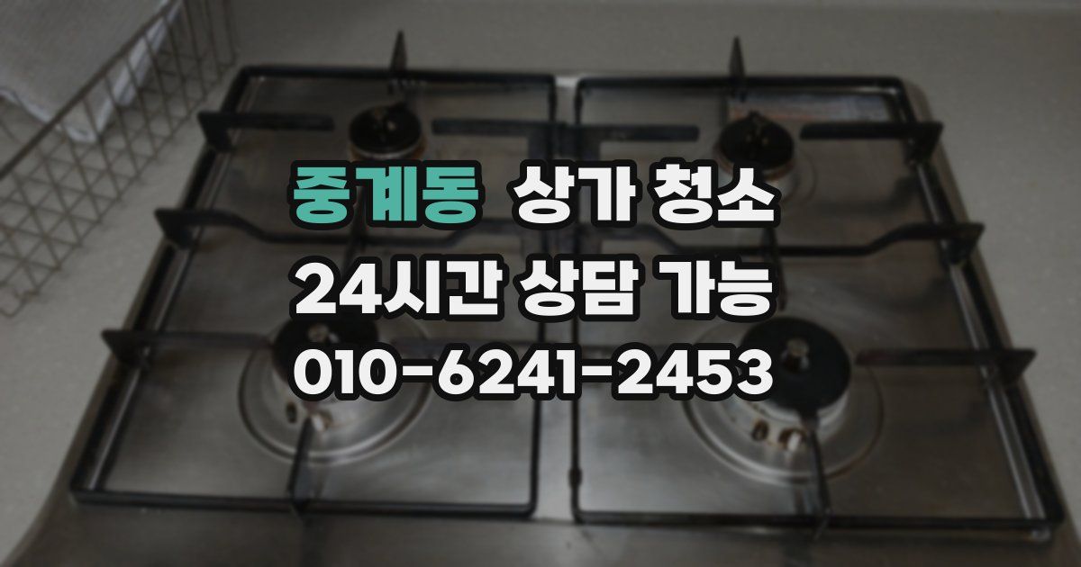 중계동 상가 청소