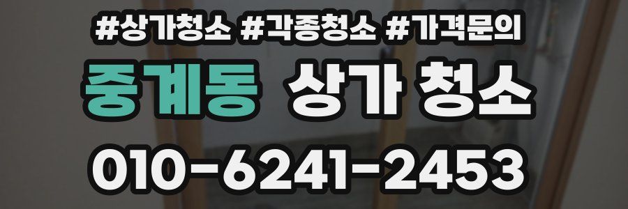중계동 상가 청소