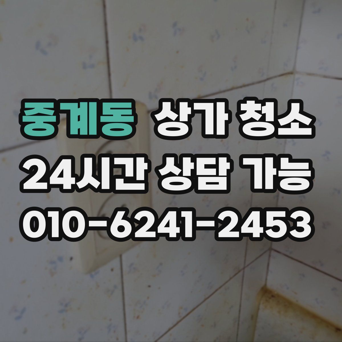 중계동 상가 청소