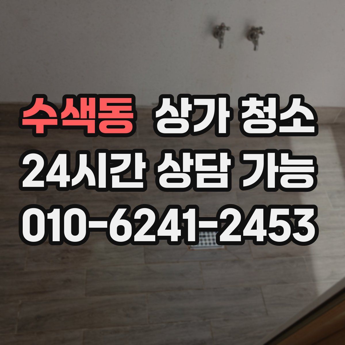 수색동 상가 청소