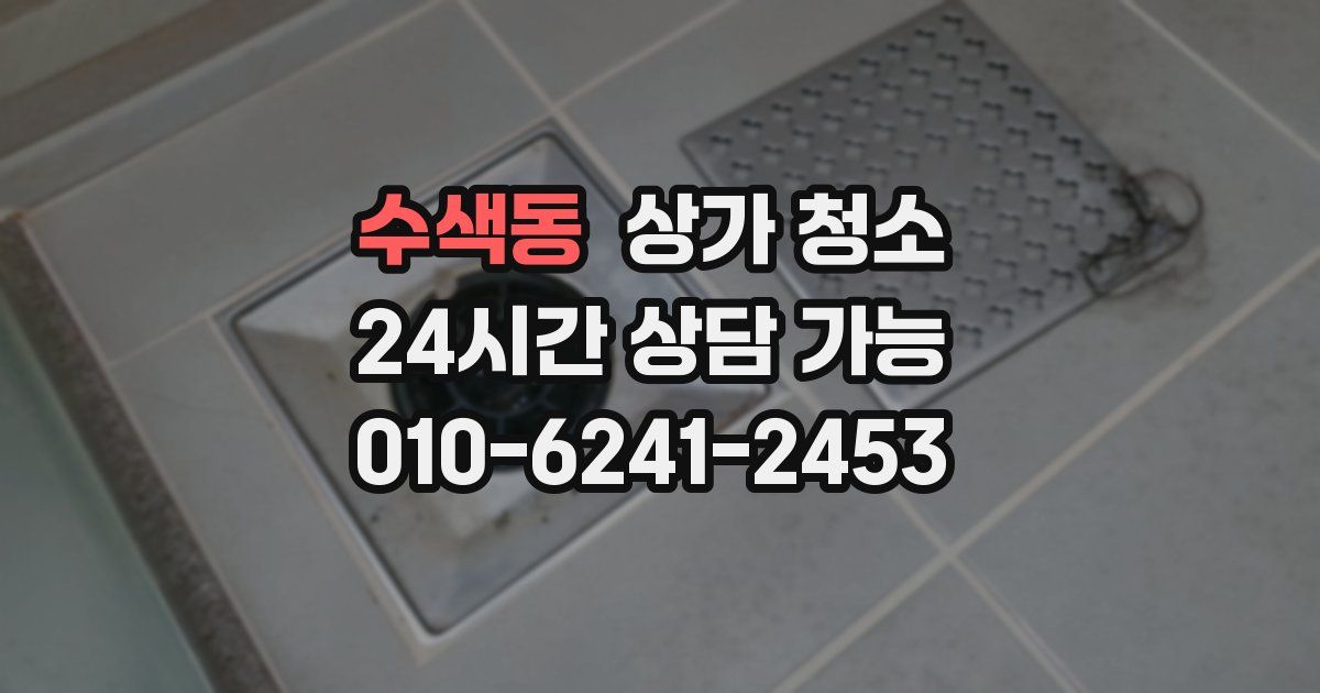 수색동 상가 청소