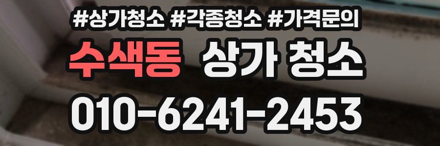수색동 상가 청소