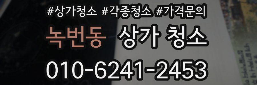 녹번동 상가 청소
