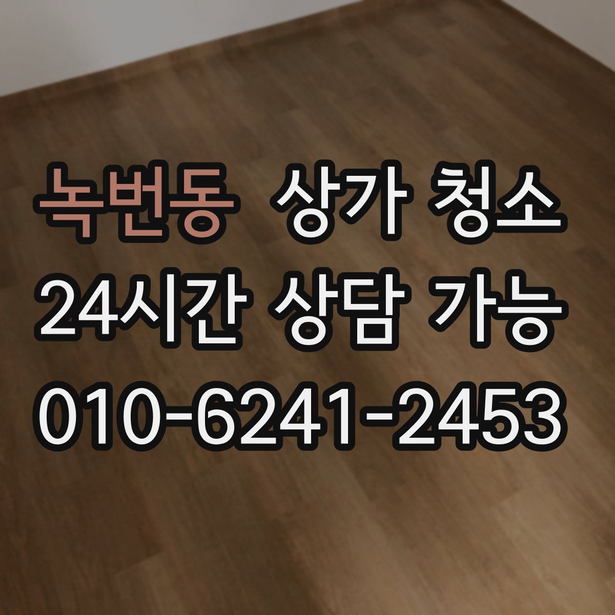 녹번동 상가 청소