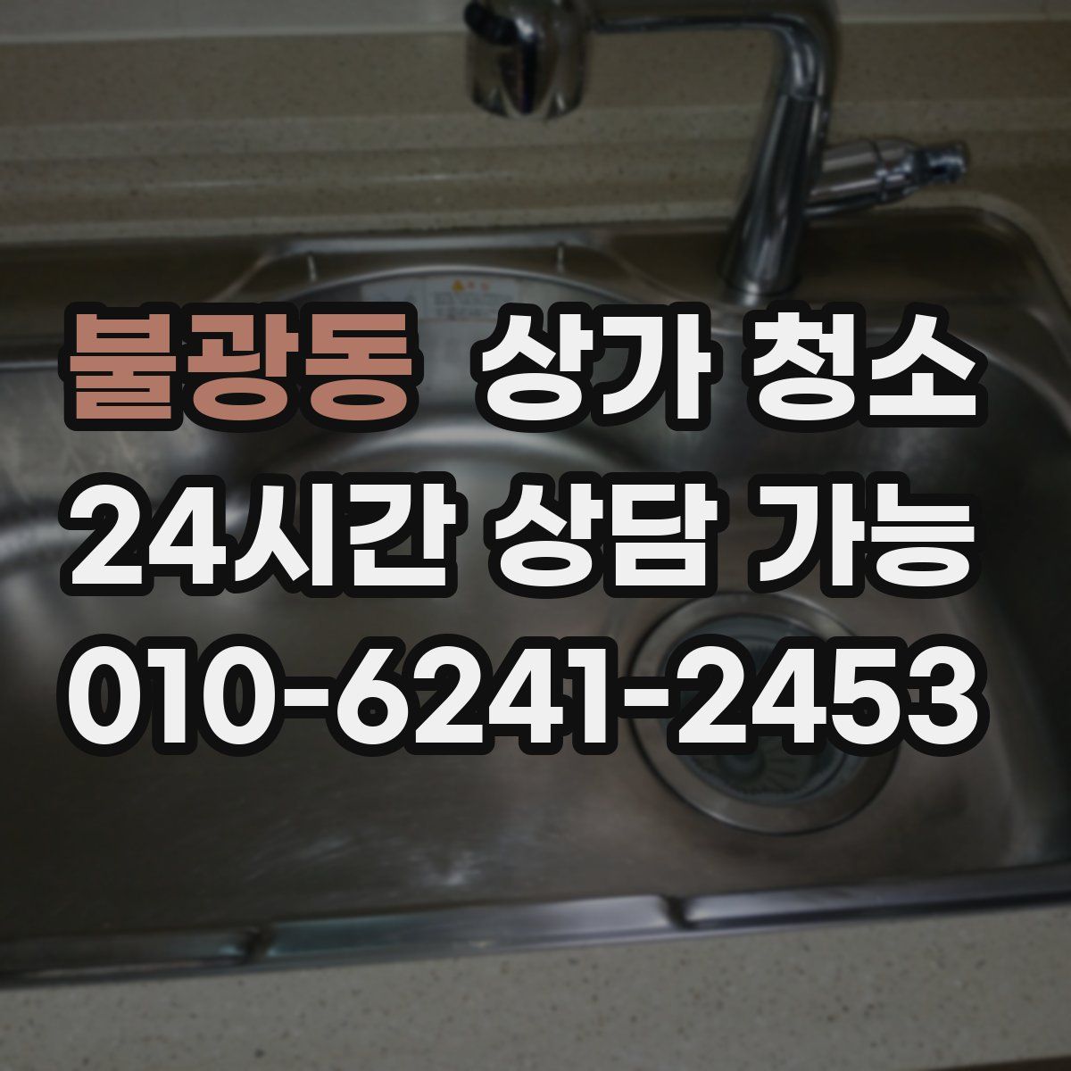 불광동 상가 청소