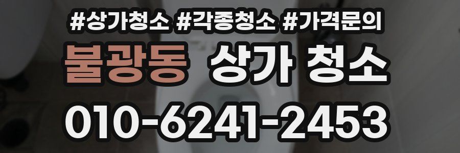 불광동 상가 청소