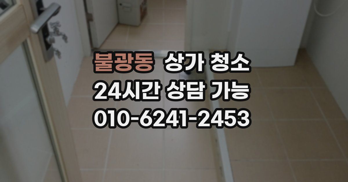 불광동 상가 청소