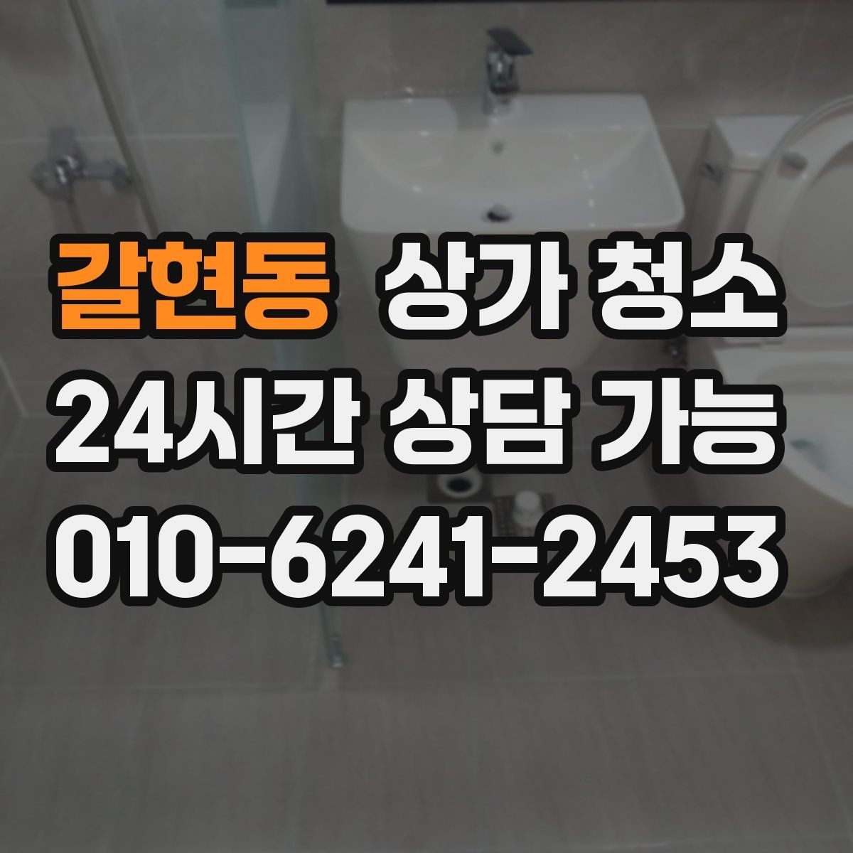 갈현동 상가 청소 범위 설정이 중요한 이유