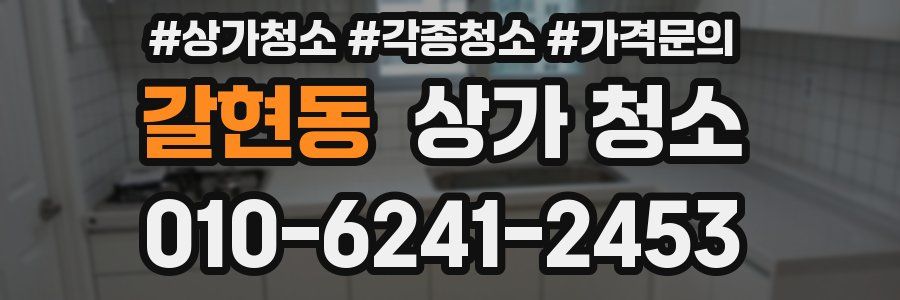 갈현동 상가 청소