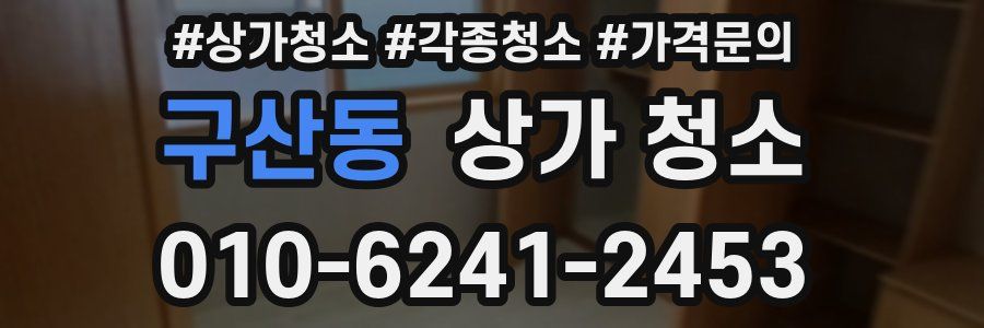 구산동 상가 청소