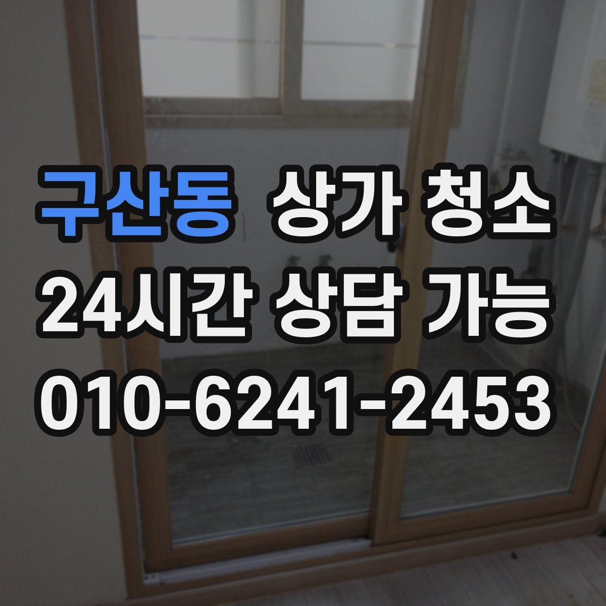 구산동 상가 청소