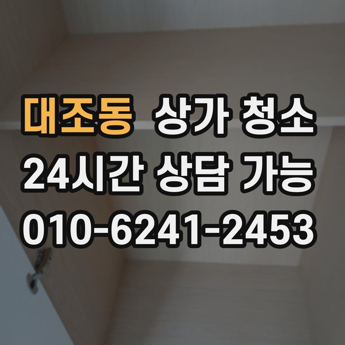 대조동 상가 청소 종류별 작업 내용 알아보기