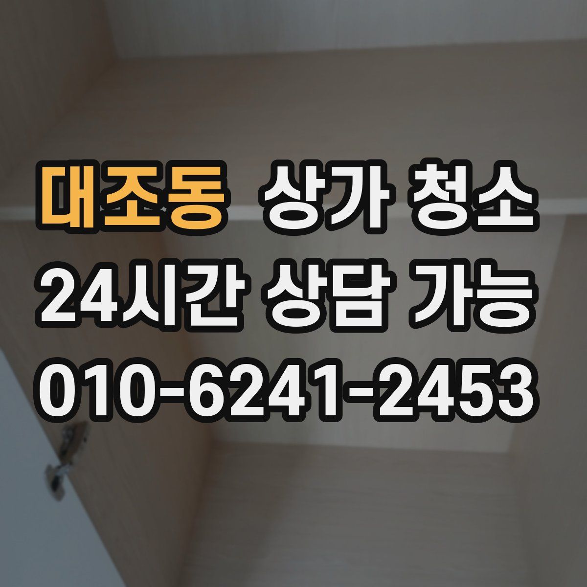 대조동 상가 청소