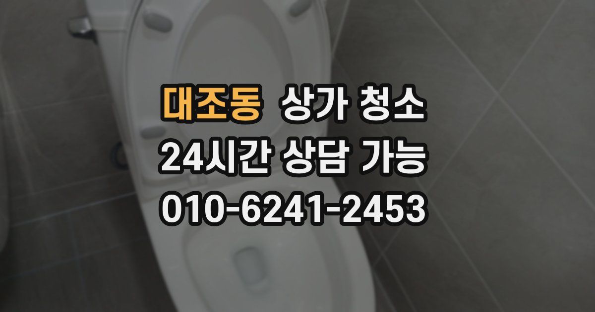 대조동 상가 청소