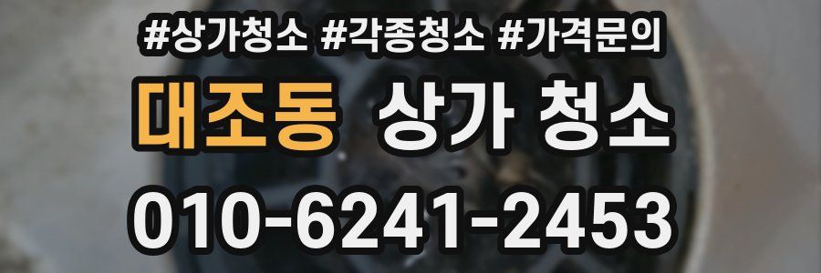 대조동 상가 청소