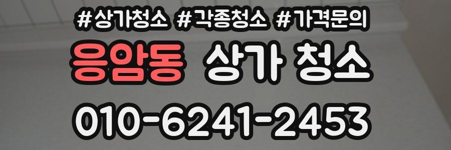 응암동 상가 청소