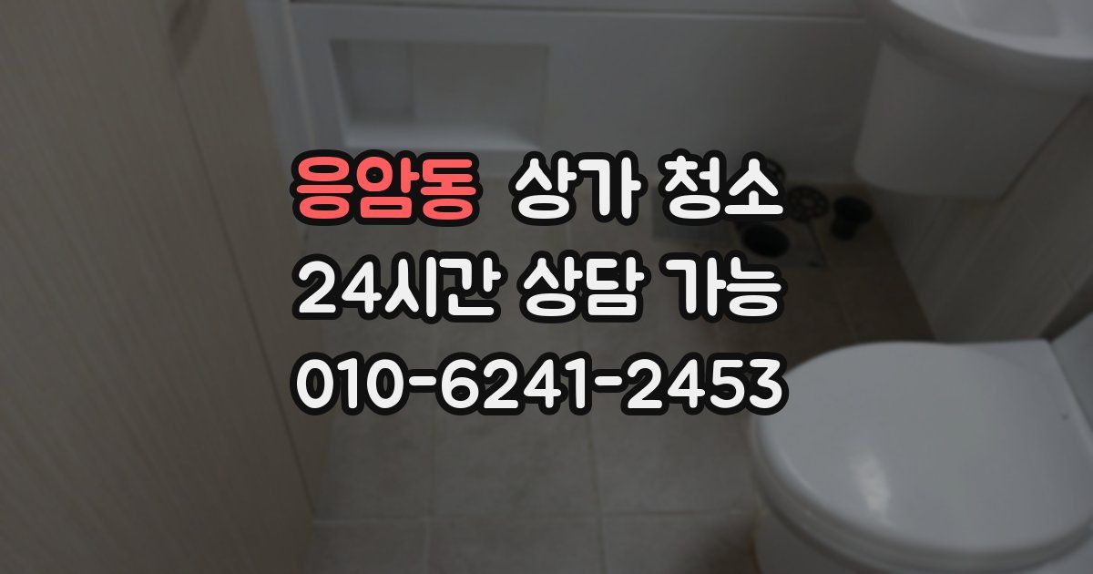 응암동 상가 청소