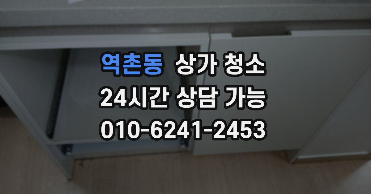 역촌동 상가 청소