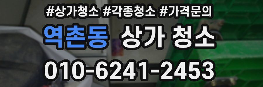 역촌동 상가 청소