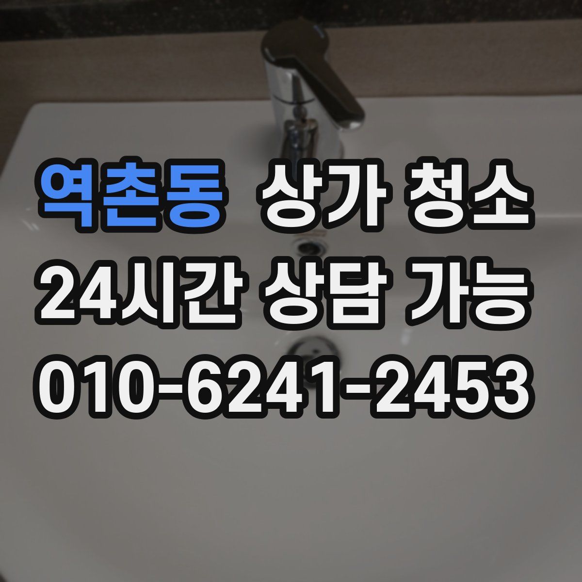 역촌동 상가 청소
