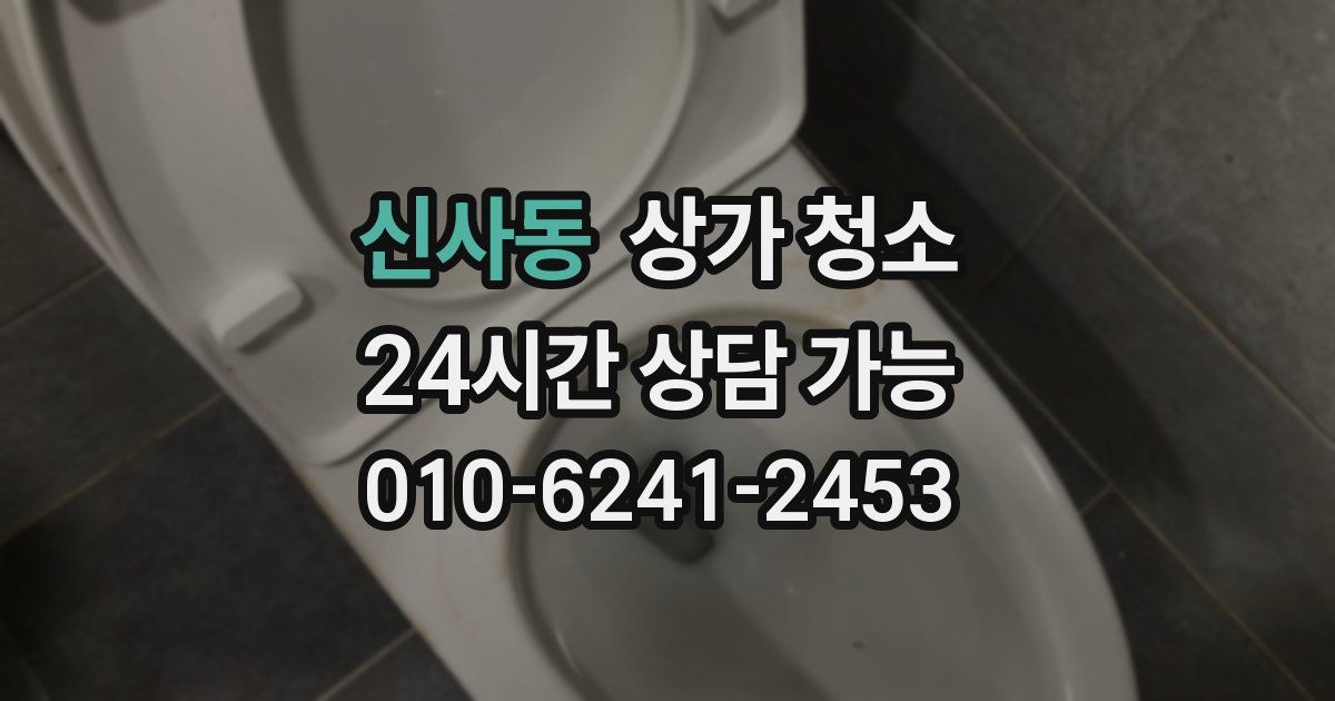 신사동 상가 청소
