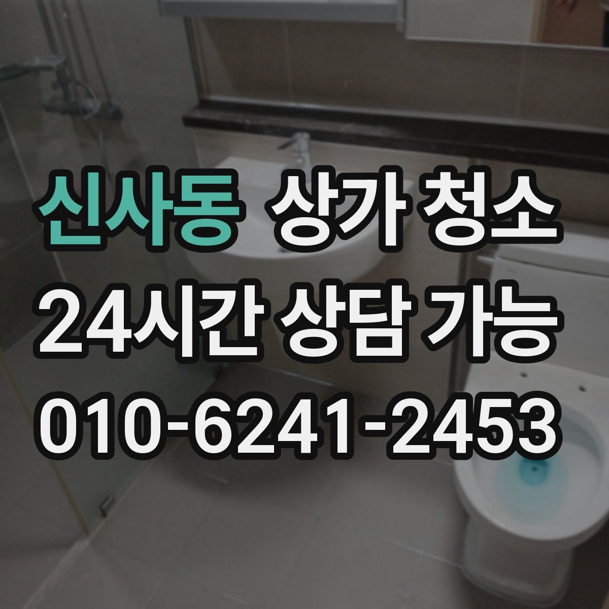 신사동 상가 청소
