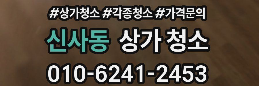 신사동 상가 청소