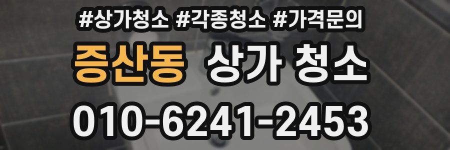 증산동 상가 청소